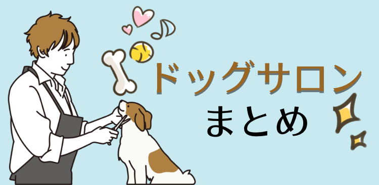 たまにはおしゃれにサロンへ！